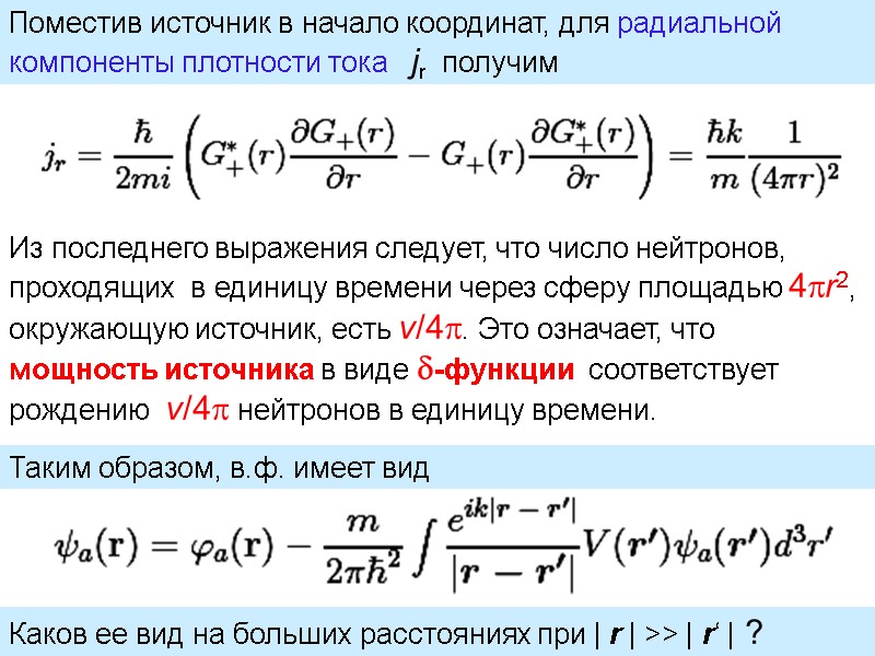 Поместив источник в начало координат, для радиальной  компоненты плотности тока   jr